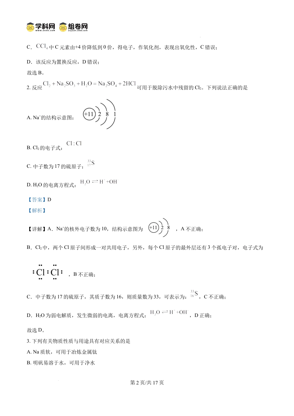 高一物理模拟题   精品解析：江苏省徐州市2023-2024学年高一上学期1月期末化学试题（解析版）.docx