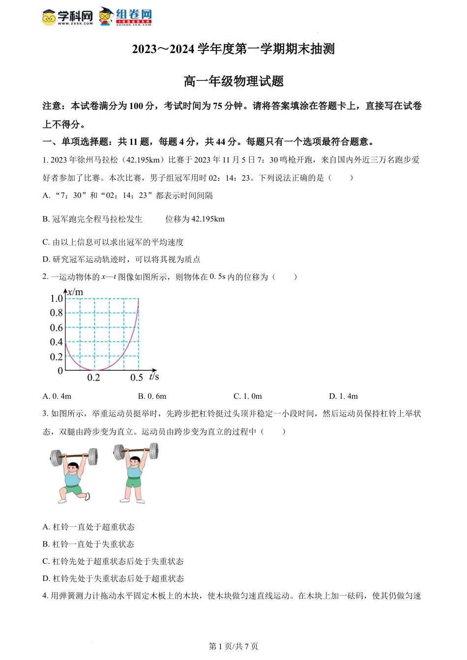 高一物理模拟题   精品解析：江苏省徐州市2023-2024学年高一上学期1月期末抽测物理试题（原卷版）.docx