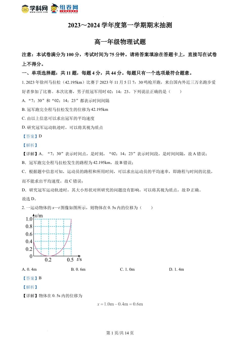 高一物理模拟题   精品解析：江苏省徐州市2023-2024学年高一上学期1月期末抽测物理试题（解析版）.docx
