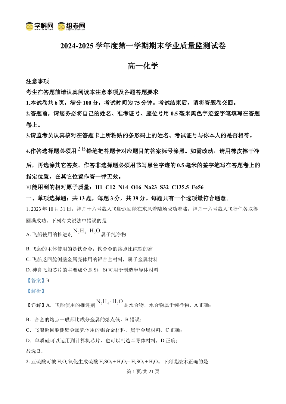 高一物理模拟题   精品解析：江苏省南通市2024-2025学年高一上学期1月期末化学试题（解析版）.docx