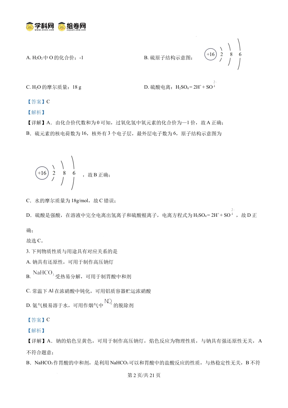 高一物理模拟题   精品解析：江苏省南通市2024-2025学年高一上学期1月期末化学试题（解析版）.docx