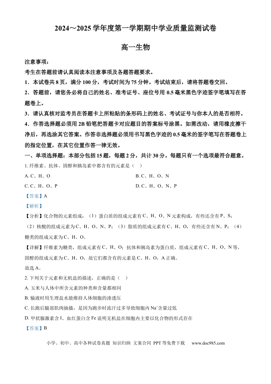 高一物理模拟题   精品解析：江苏省海安高级中学2024-2025学年高一上学期期中考试生物试题（解析版）.docx