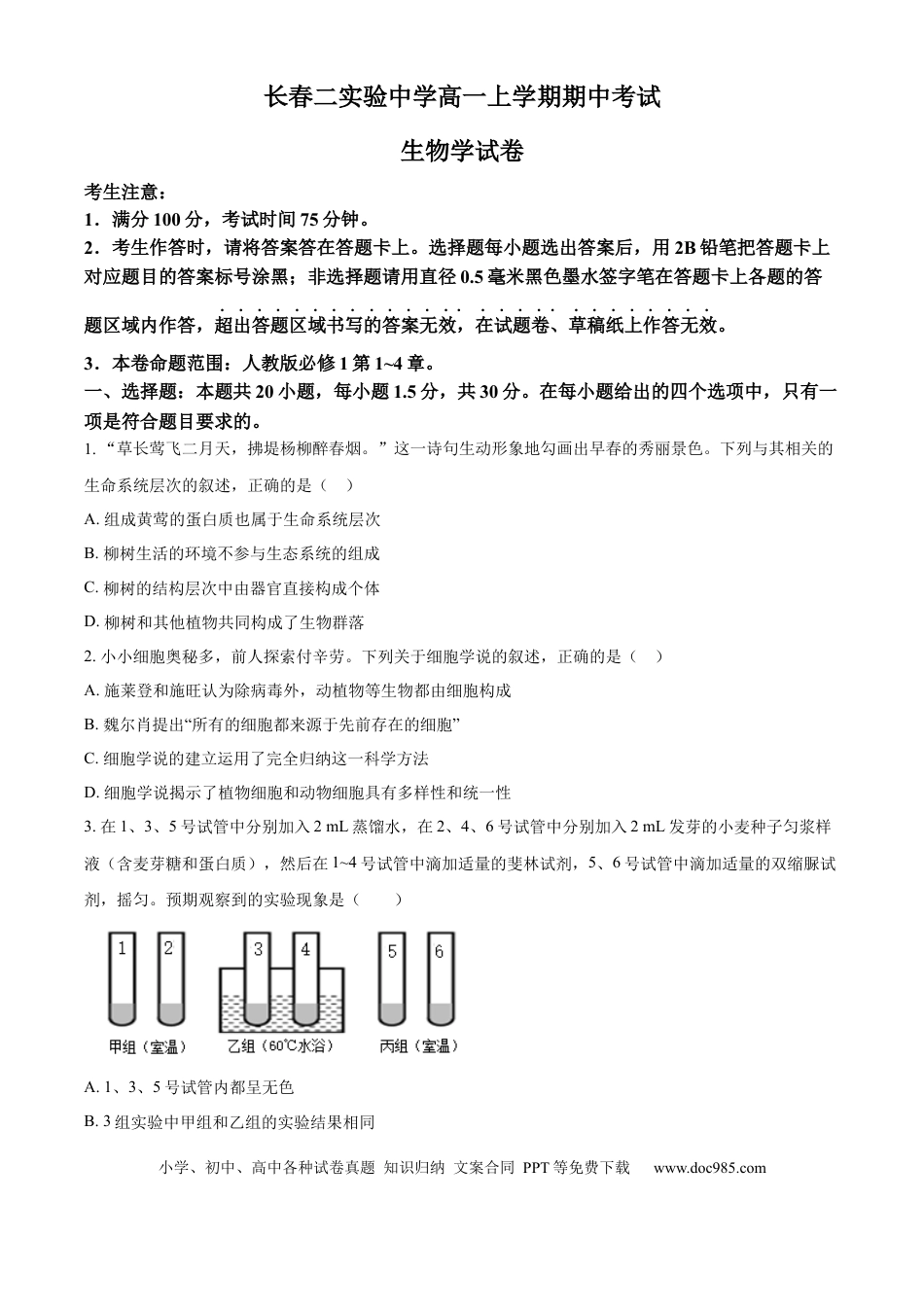 高一物理模拟题   精品解析：吉林省长春市第二实验中学2024-2025学年高一上学期期中考试生物试题（原卷版）.docx