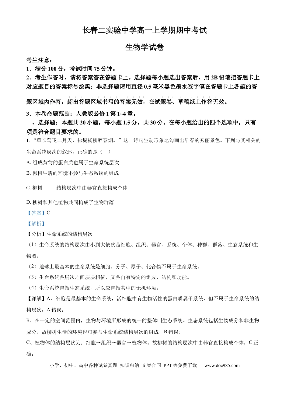 高一物理模拟题   精品解析：吉林省长春市第二实验中学2024-2025学年高一上学期期中考试生物试题（解析版）.docx