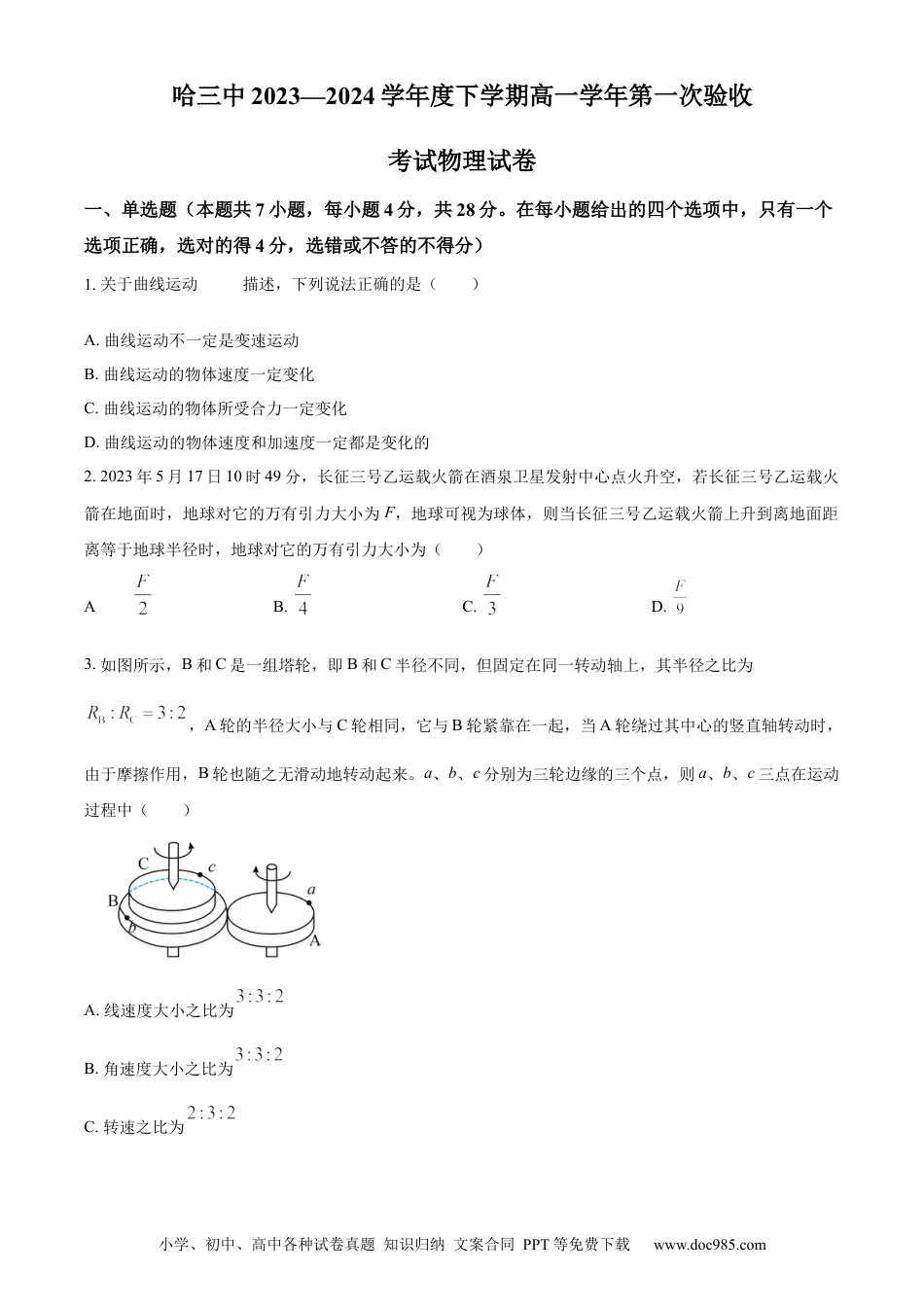 高一物理模拟题   精品解析：黑龙江哈尔滨市第三中学2023-2024学年高一下学期第一次验收考试物理试卷（原卷版）.docx