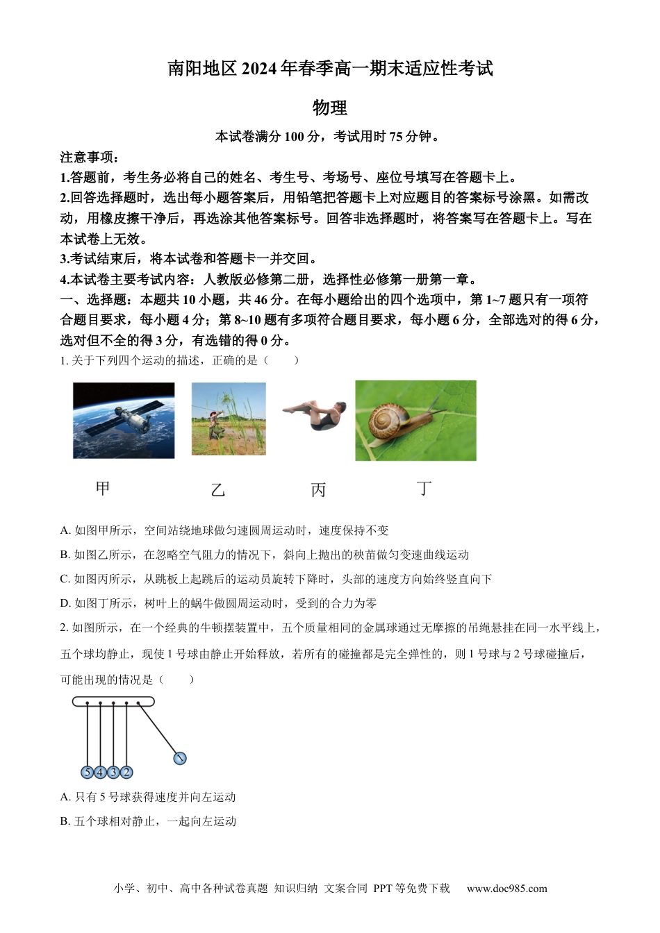高一物理模拟题   精品解析：河南省南阳地区2023-2024学年高一下学期期末适应性考试物理试题（原卷版）.docx