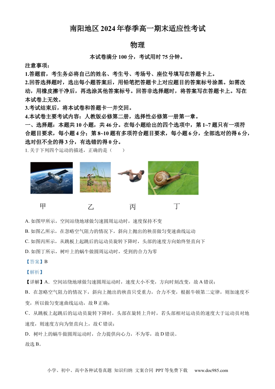 高一物理模拟题   精品解析：河南省南阳地区2023-2024学年高一下学期期末适应性考试物理试题（解析版）.docx