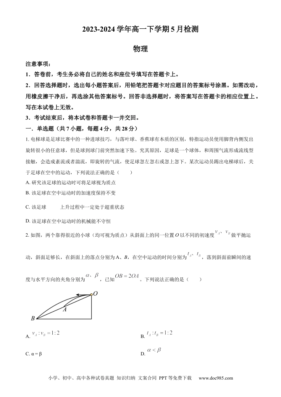 高一物理模拟题   精品解析：河南省漯河市高级中学2023-2024学年高一下学期5月月考物理试题（原卷版）.docx