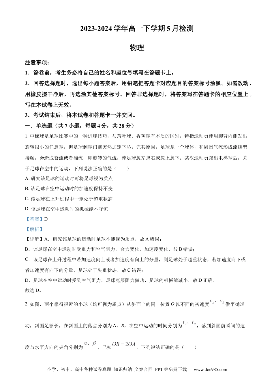 高一物理模拟题   精品解析：河南省漯河市高级中学2023-2024学年高一下学期5月月考物理试题（解析版）.docx