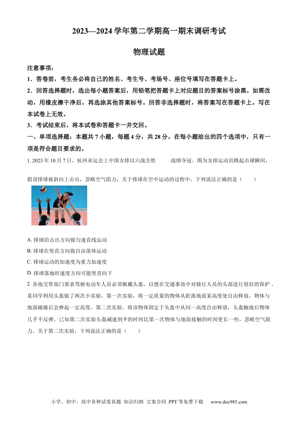高一物理模拟题   精品解析：河北省保定市2023-2024学年高一下学期6月期末考试物理试题（原卷版）.docx
