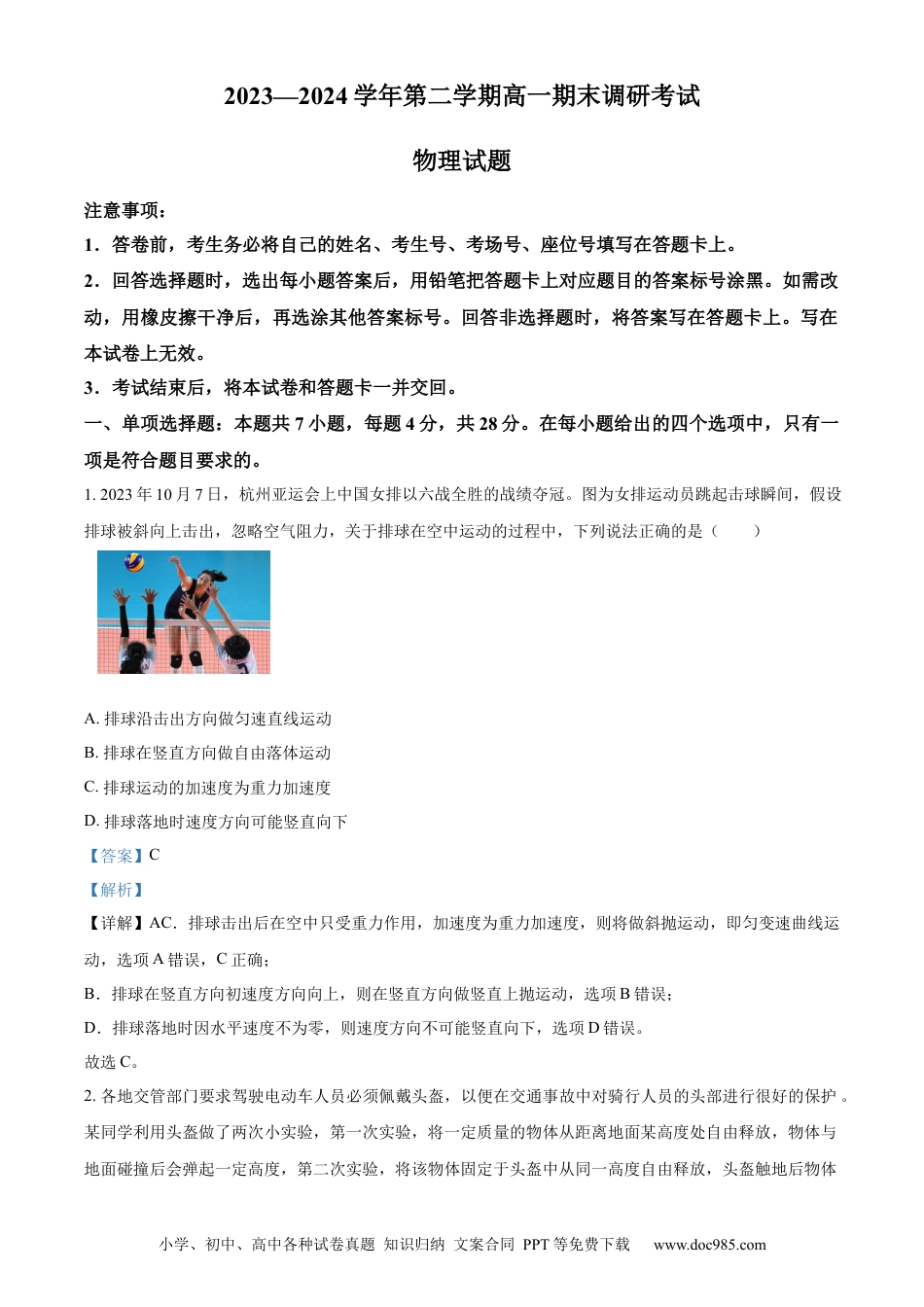 高一物理模拟题   精品解析：河北省保定市2023-2024学年高一下学期6月期末考试物理试题（解析版）.docx