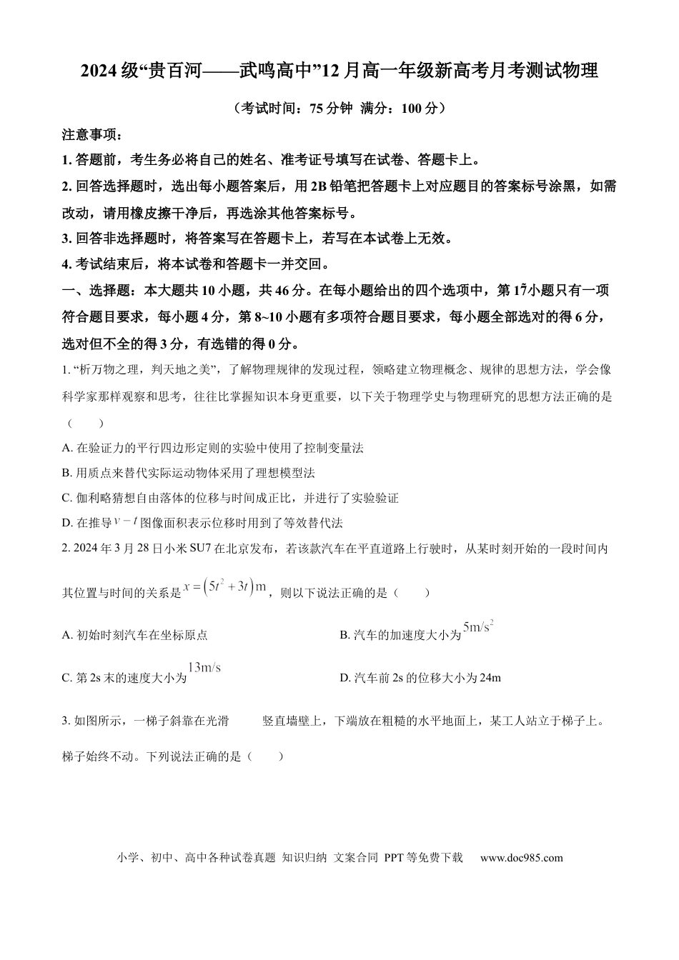 高一物理模拟题   精品解析：广西“贵百河—武鸣高中”2024-2025学年高一上学期12月月考（期中）物理试题（原卷版）.docx
