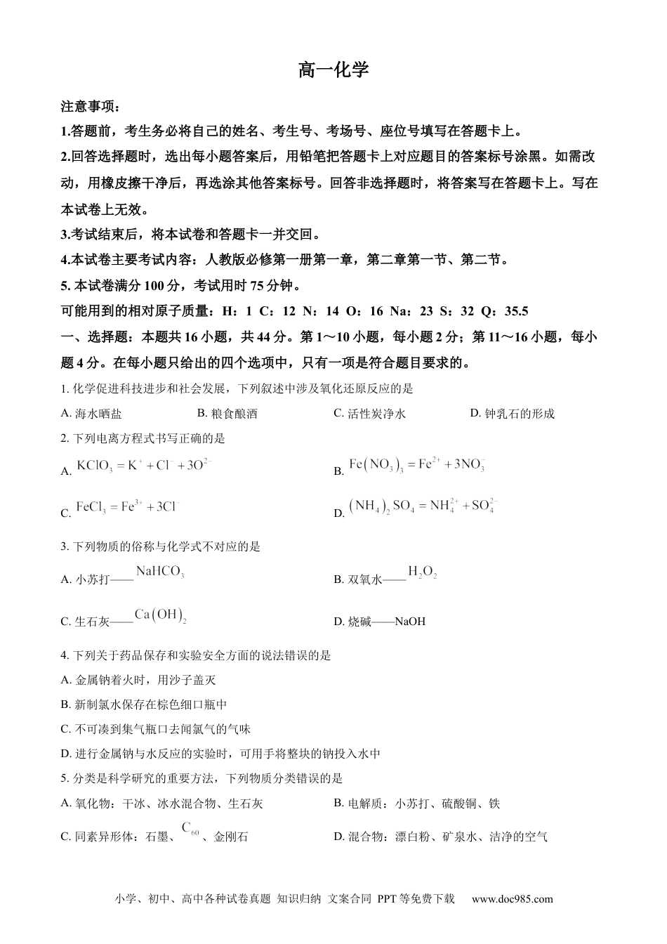 高一物理模拟题   精品解析：广东省湛江市2023-2024学年高一上学期11月期中考试化学试题（原卷版）.docx