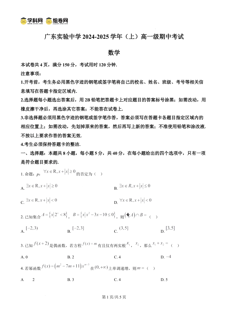 高一物理模拟题   精品解析：广东省实验中学2024-2025学年高一上学期期中考试数学试题（原卷版）.docx