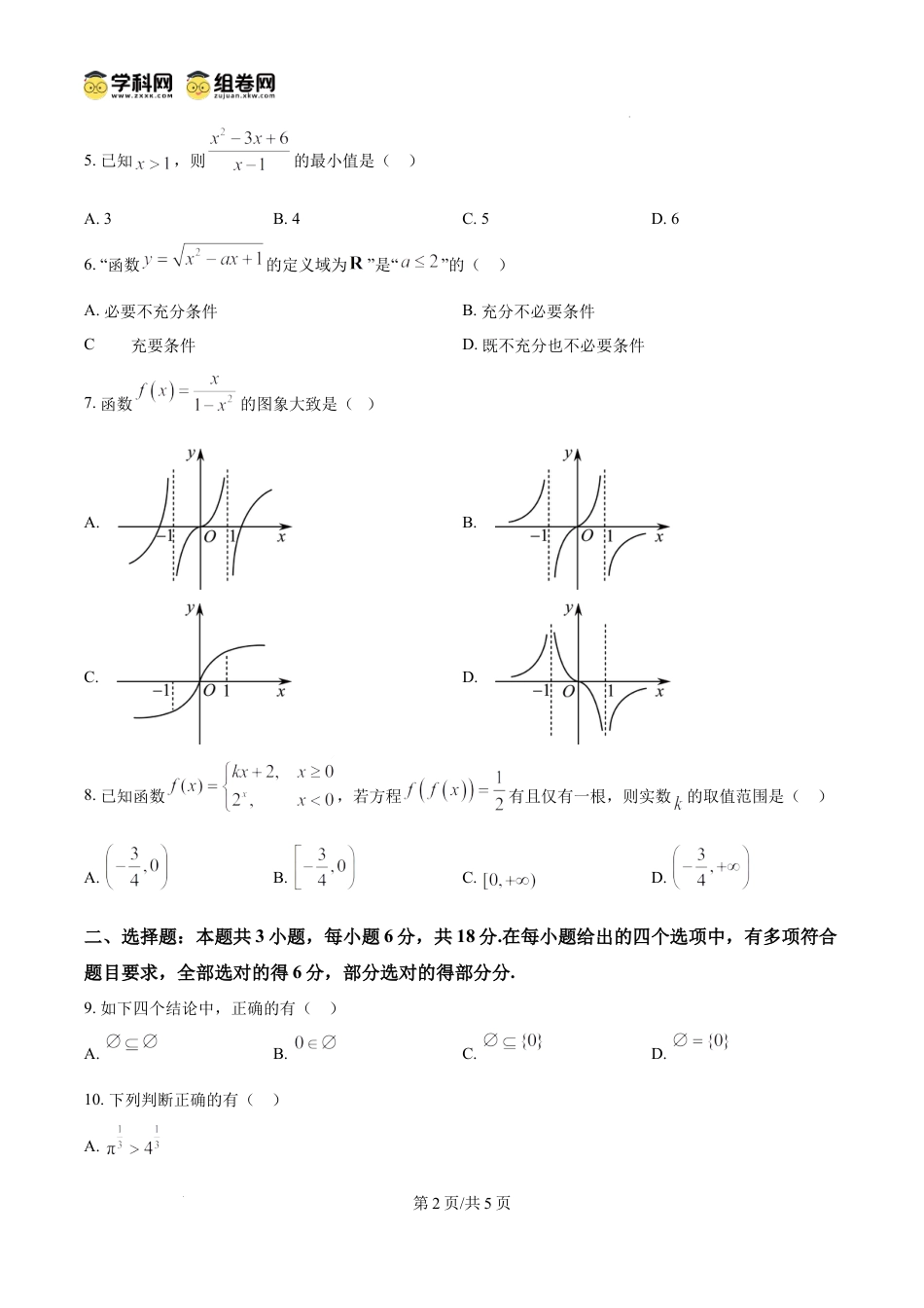 高一物理模拟题   精品解析：广东省实验中学2024-2025学年高一上学期期中考试数学试题（原卷版）.docx