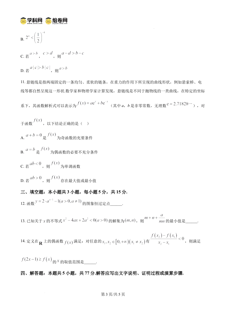 高一物理模拟题   精品解析：广东省实验中学2024-2025学年高一上学期期中考试数学试题（原卷版）.docx