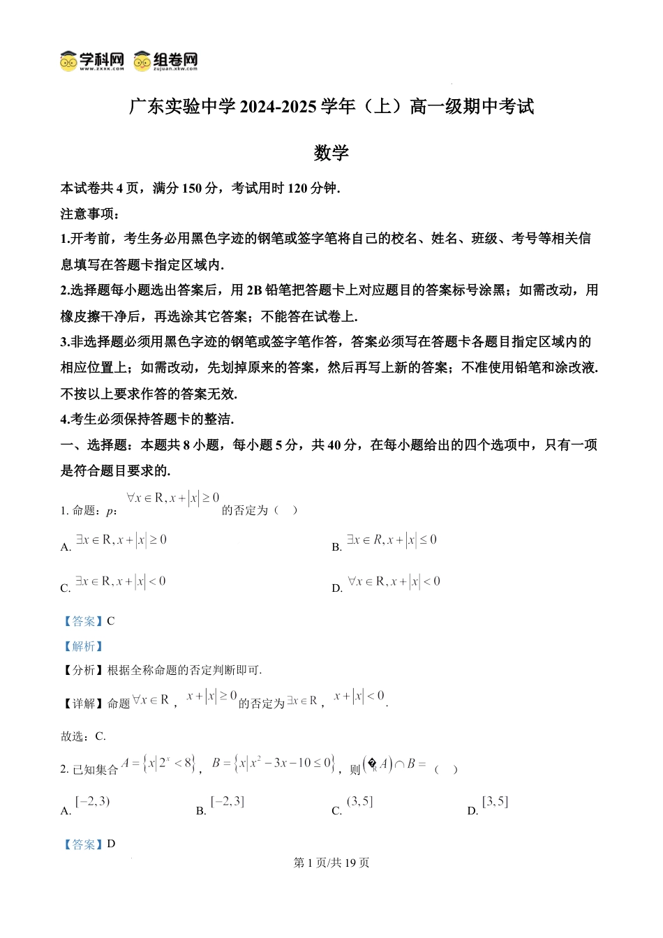 高一物理模拟题   精品解析：广东省实验中学2024-2025学年高一上学期期中考试数学试题（解析版）.docx