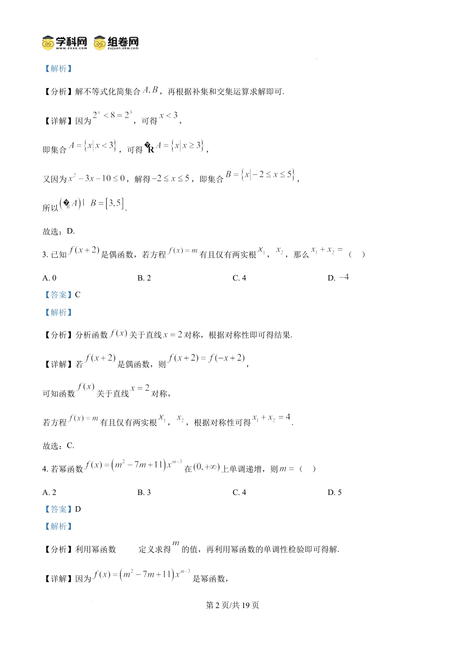 高一物理模拟题   精品解析：广东省实验中学2024-2025学年高一上学期期中考试数学试题（解析版）.docx