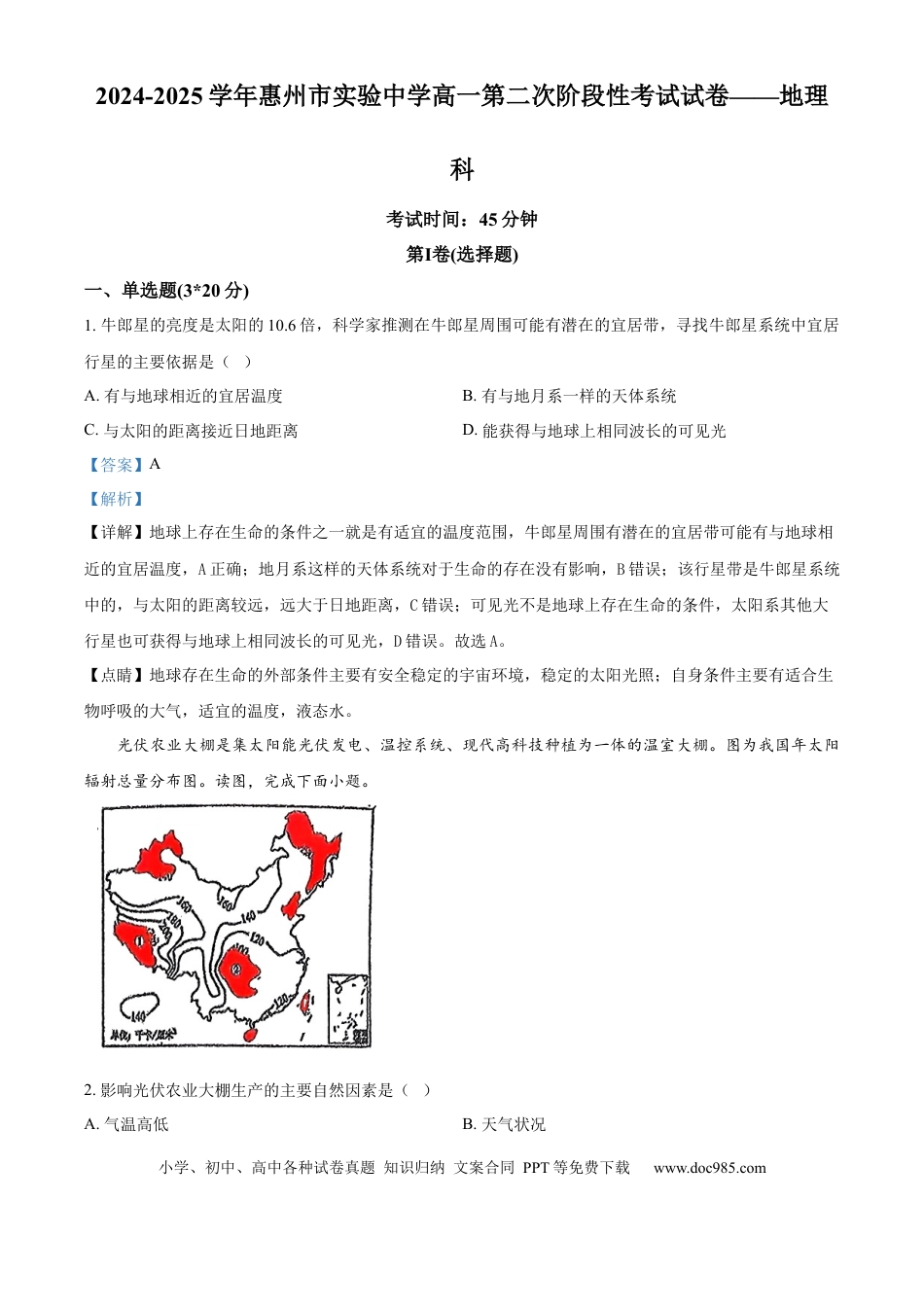 高一物理模拟题   精品解析：广东省惠州市实验中学2024-2025学年高一上学期12月月考地理试题（解析版）.docx