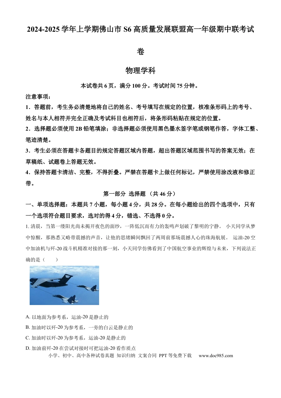 高一物理模拟题   精品解析：广东省佛山市S6高质量发展联盟2024-2025学年高一上学期期中联考物理试卷（原卷版）.docx