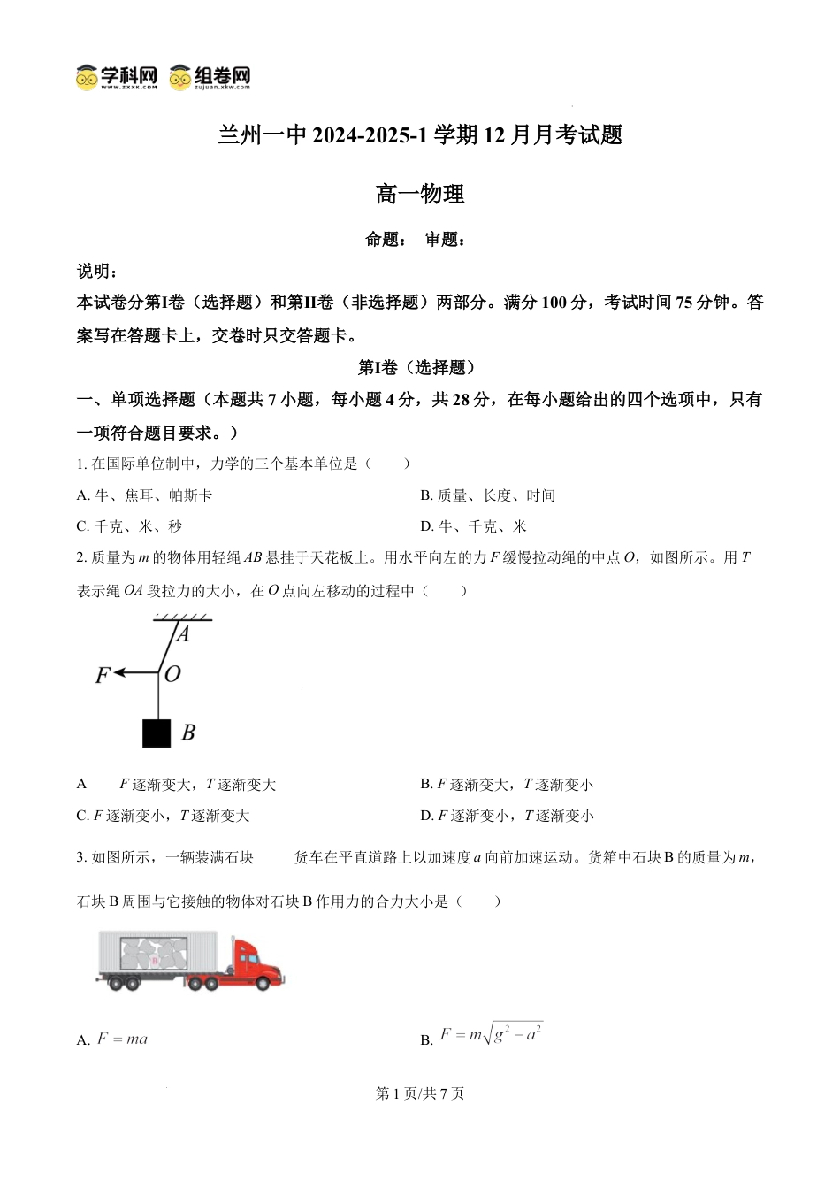 高一物理模拟题   精品解析：甘肃省兰州第一中学2024-2025学年高一上学期12月月考物理试题（原卷版）.docx