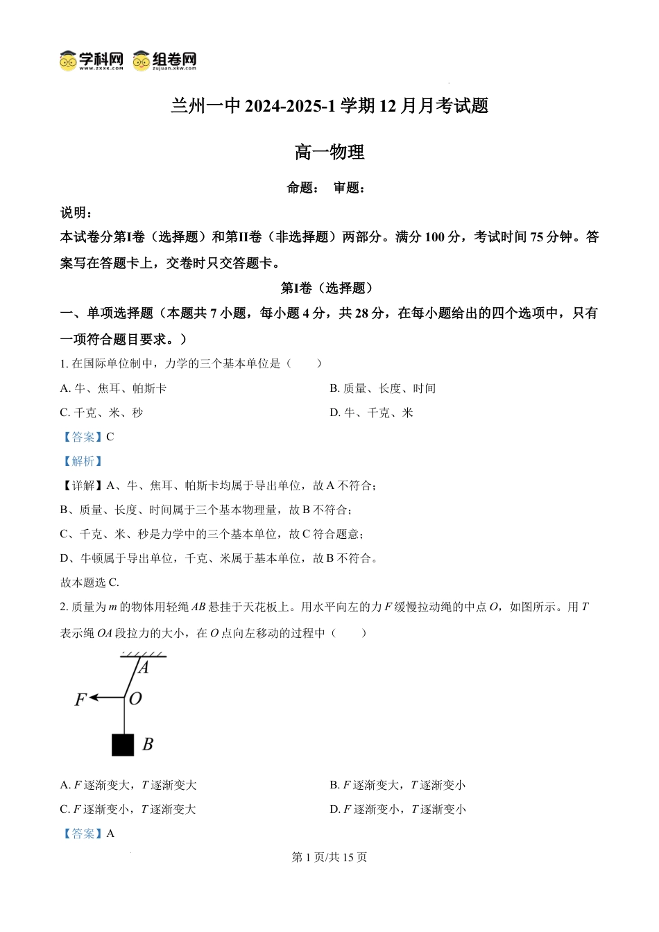 高一物理模拟题   精品解析：甘肃省兰州第一中学2024-2025学年高一上学期12月月考物理试题（解析版）.docx