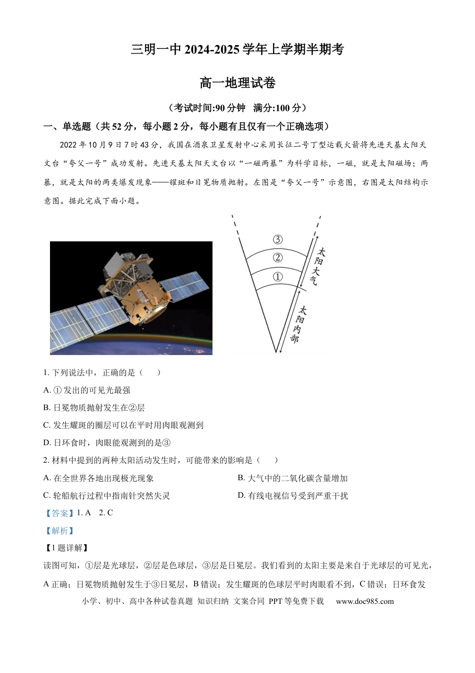 高一物理模拟题   精品解析：福建省三明第一中学2024-2025学年高一上学期11月期中地理试题（解析版）.docx