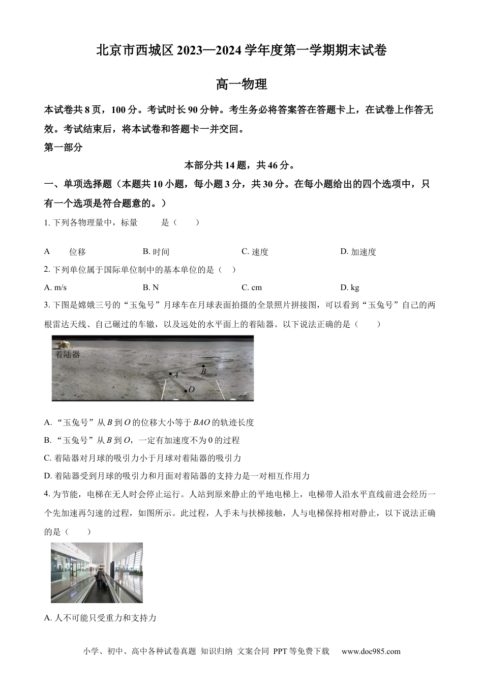 高一物理模拟题   精品解析：北京市西城区2023-2024学年高一上学期期末考试物理试题（原卷版）.docx