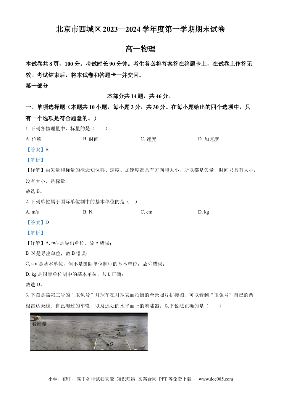 高一物理模拟题   精品解析：北京市西城区2023-2024学年高一上学期期末考试物理试题（解析版）.docx