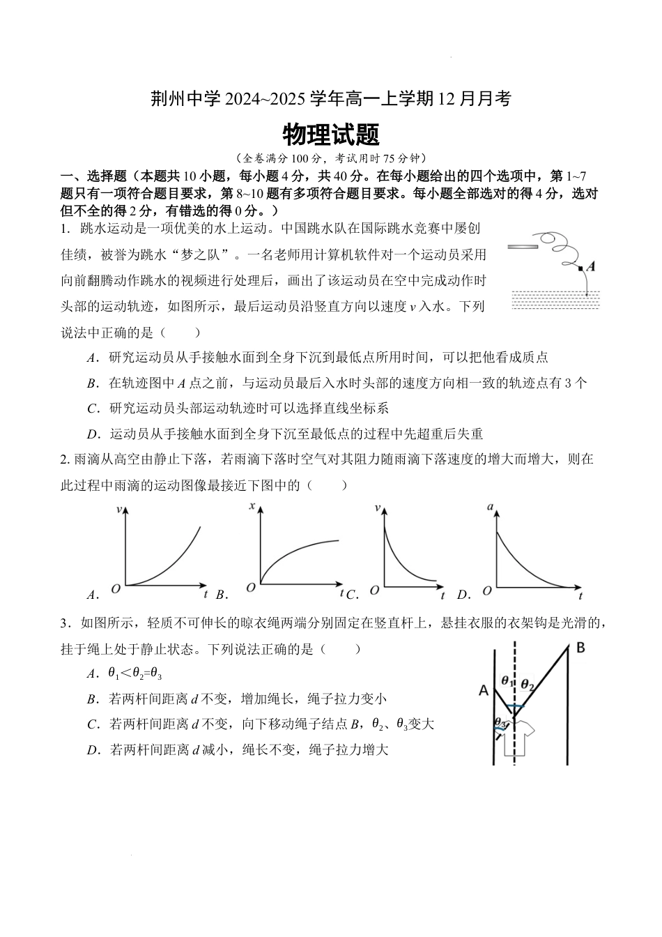 高一物理模拟题   荆州中学2024~2025学年高一上学期12月月考物理试题.docx
