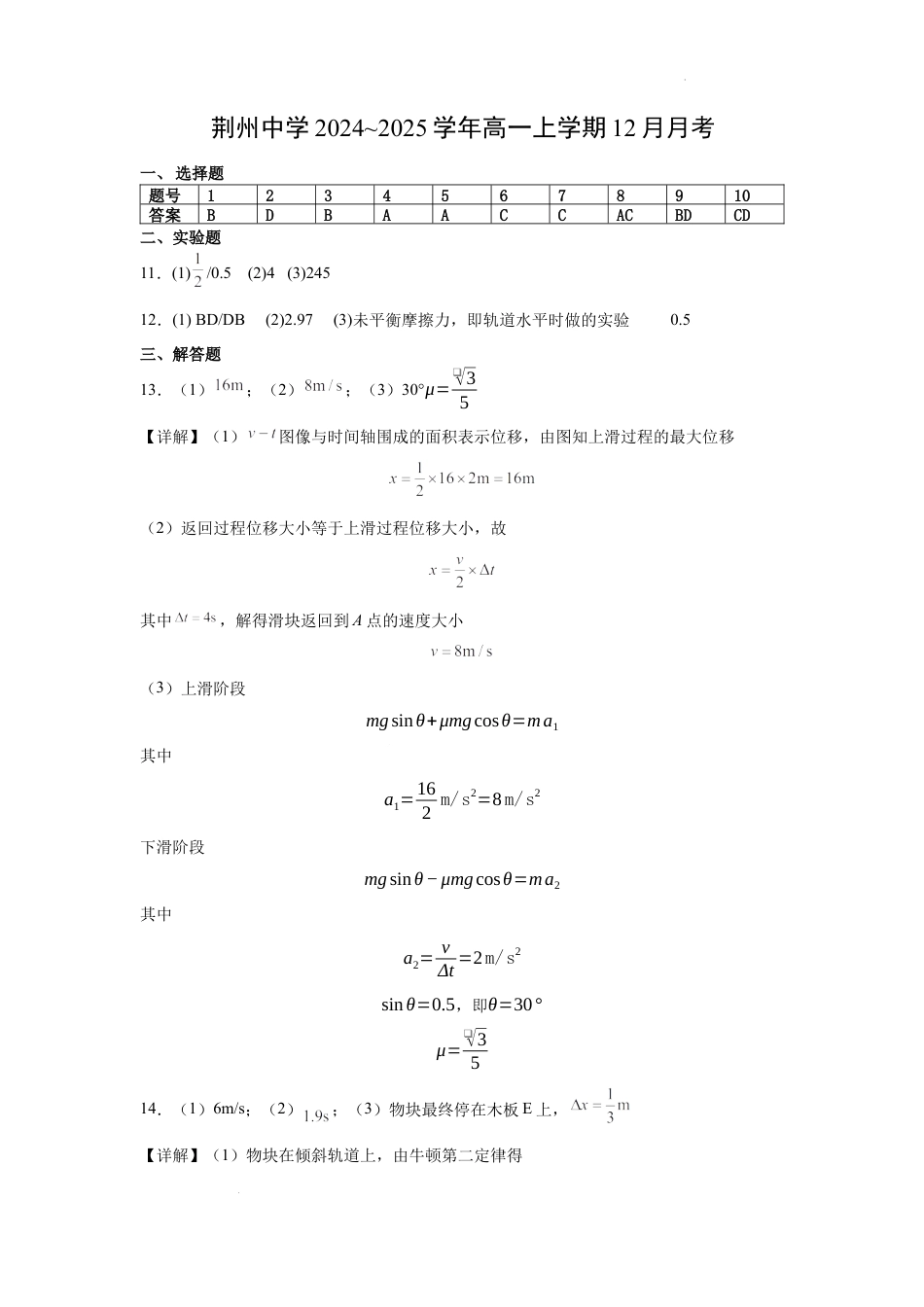 高一物理模拟题   荆州中学2024~2025学年高一上学期12月物理答案.docx