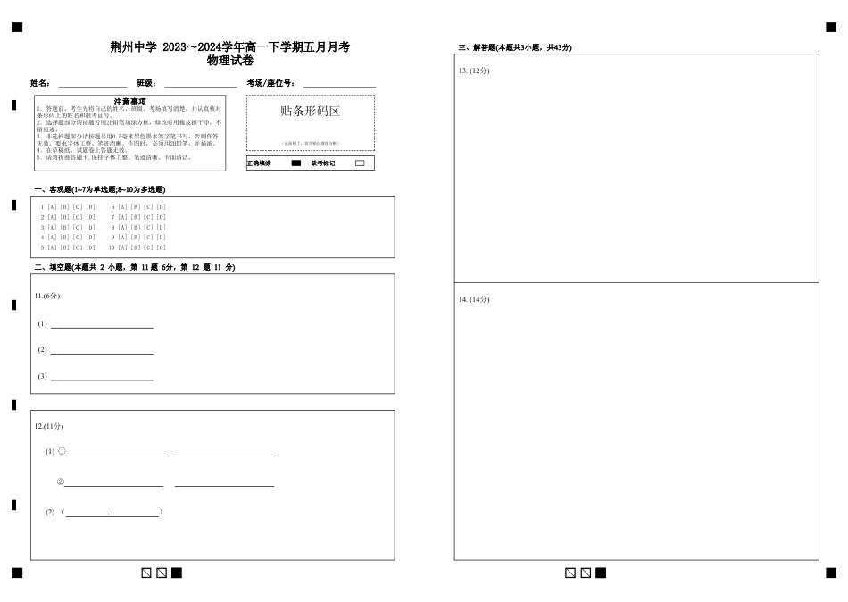 高一物理模拟题   荆州中学 2023～2024学年高一下学期五月月考物理试卷答题卡.pdf