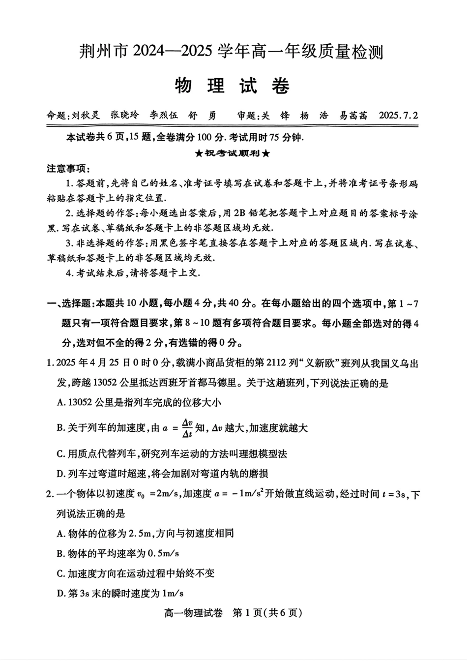 高一物理模拟题   荆州市2024-2025高一下期末-物理试卷+答案.pdf