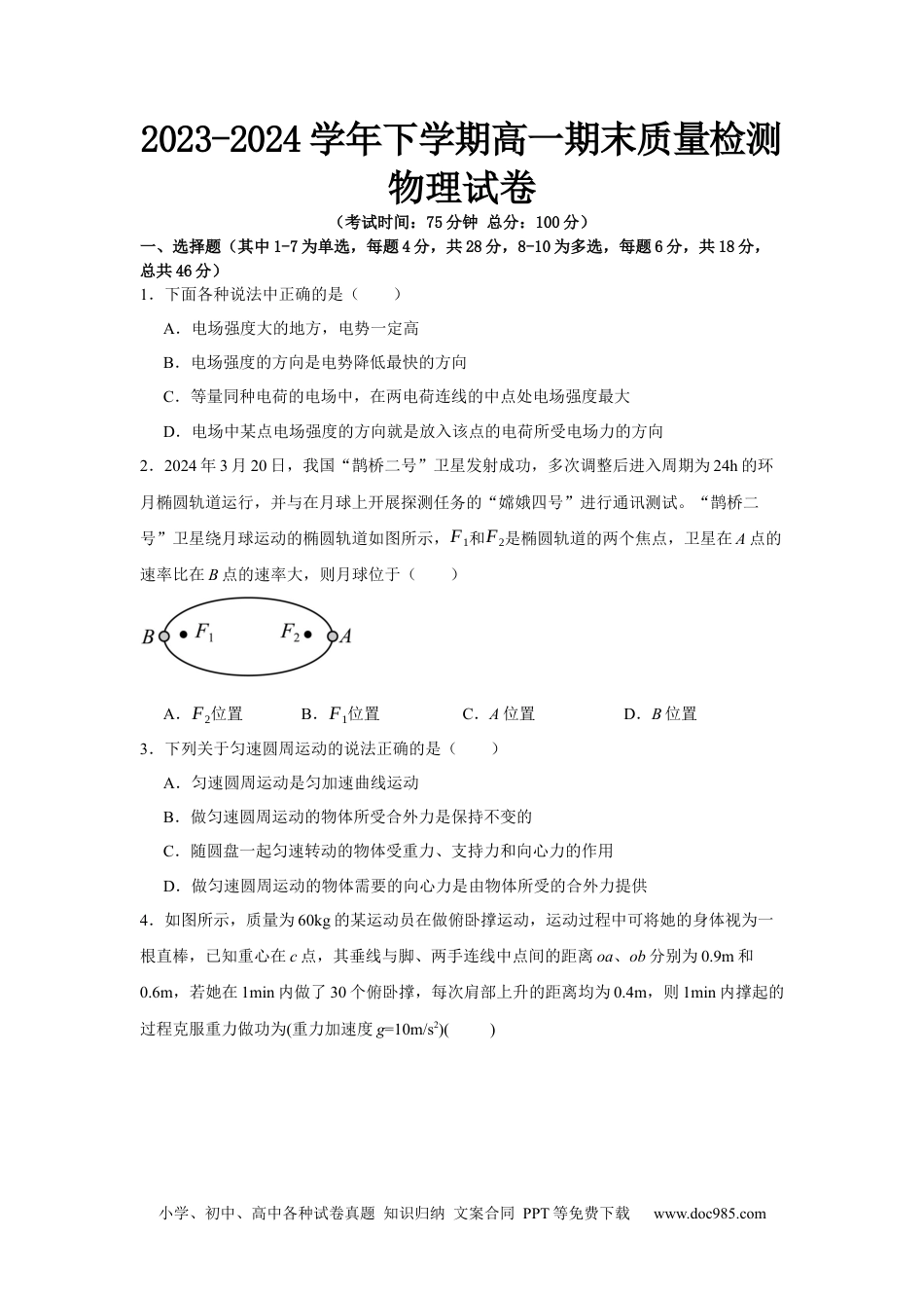 高一物理模拟题   江西省新余市2023-2024学年高一下学期期末物理试卷.docx