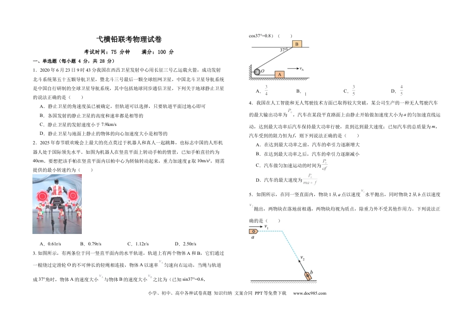 高一物理模拟题   江西省上饶市弋、铅、横联考2024-2025学年高一下学期5月月考物理试卷.docx