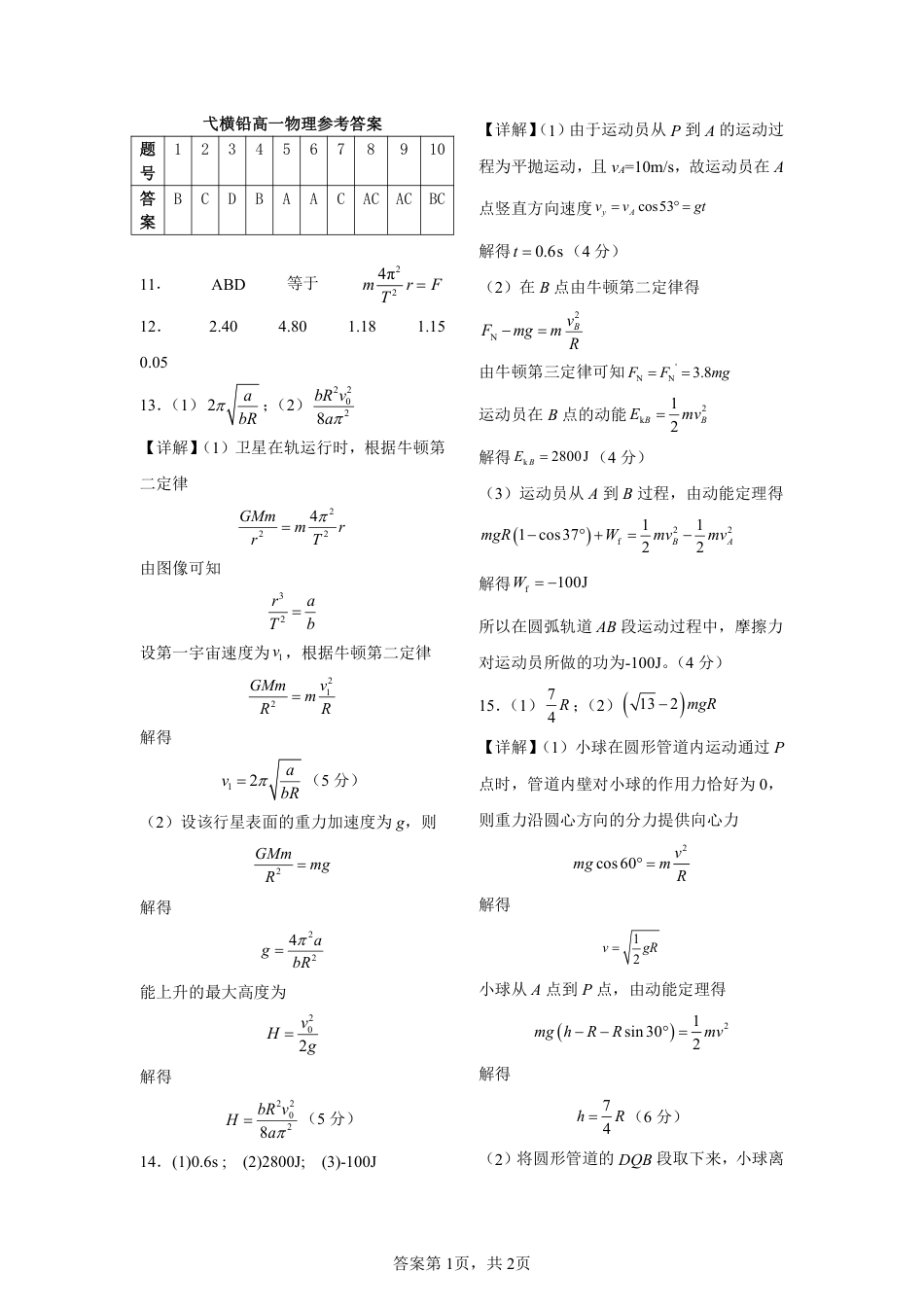 高一物理模拟题   江西省上饶市弋、铅、横联考2024-2025学年高一下学期5月月考物理答案（PDF版）.pdf