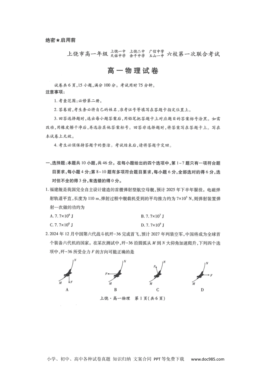 高一物理模拟题   江西省上饶市六校联考2024-2025学年高一下学期5月月考物理试题（图片版，含解析）.docx