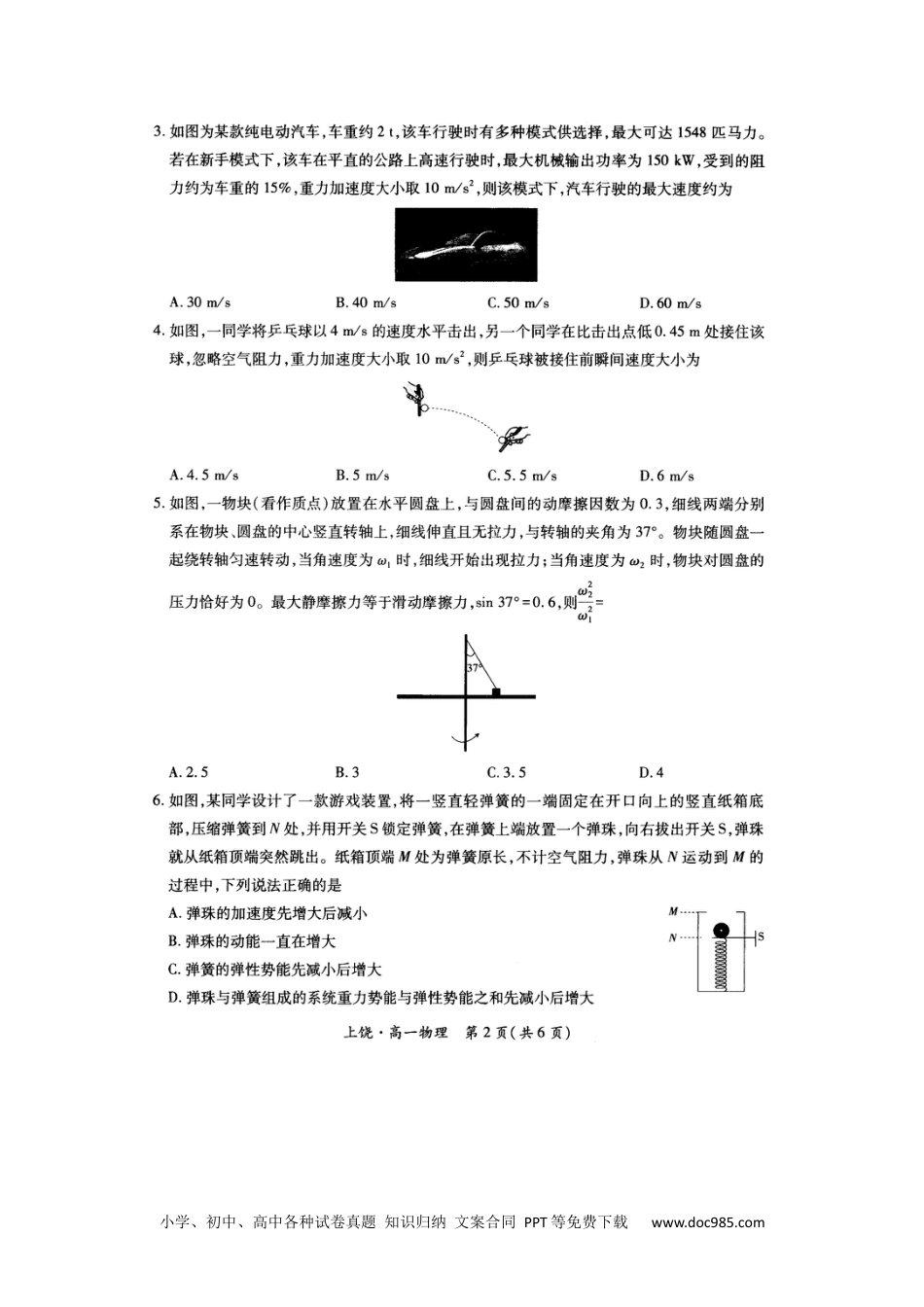 高一物理模拟题   江西省上饶市六校联考2024-2025学年高一下学期5月月考物理试题（图片版，含解析）.docx