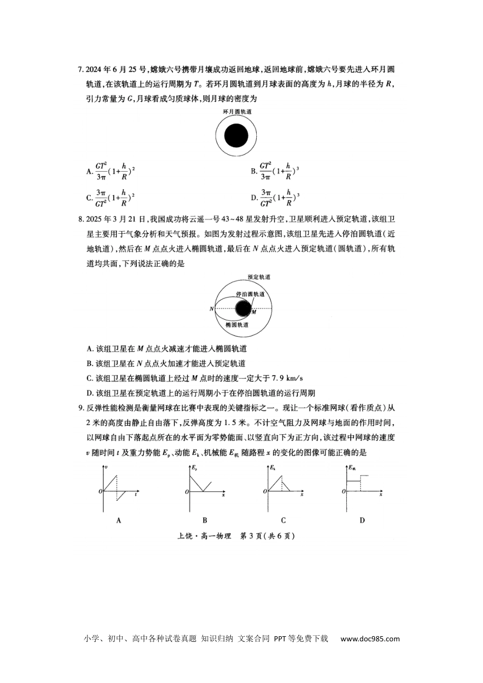 高一物理模拟题   江西省上饶市六校联考2024-2025学年高一下学期5月月考物理试题（图片版，含解析）.docx