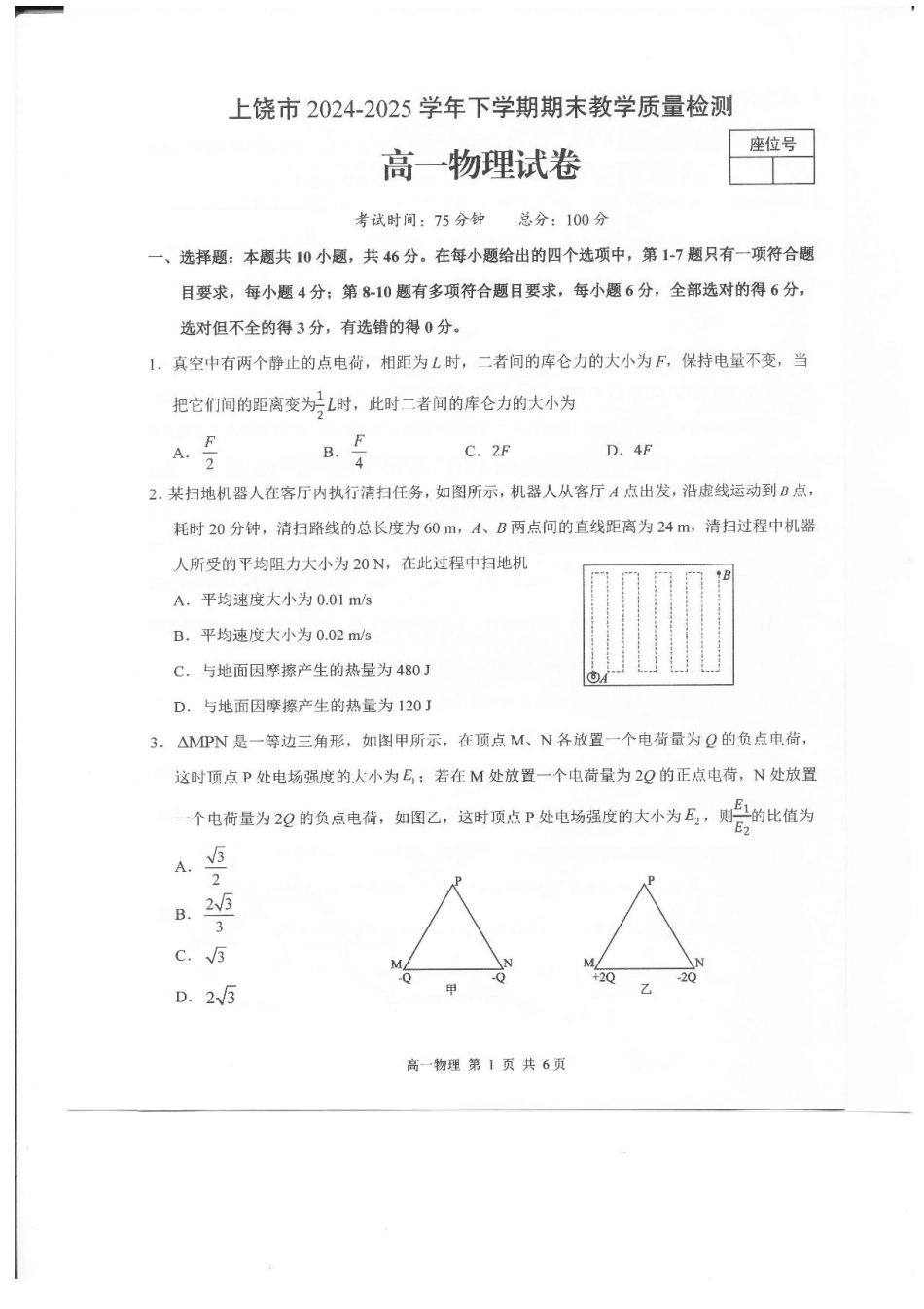 高一物理模拟题   江西省上饶市2024-2025学年高一下学期期末教学质量检测物理试卷含答案.pdf