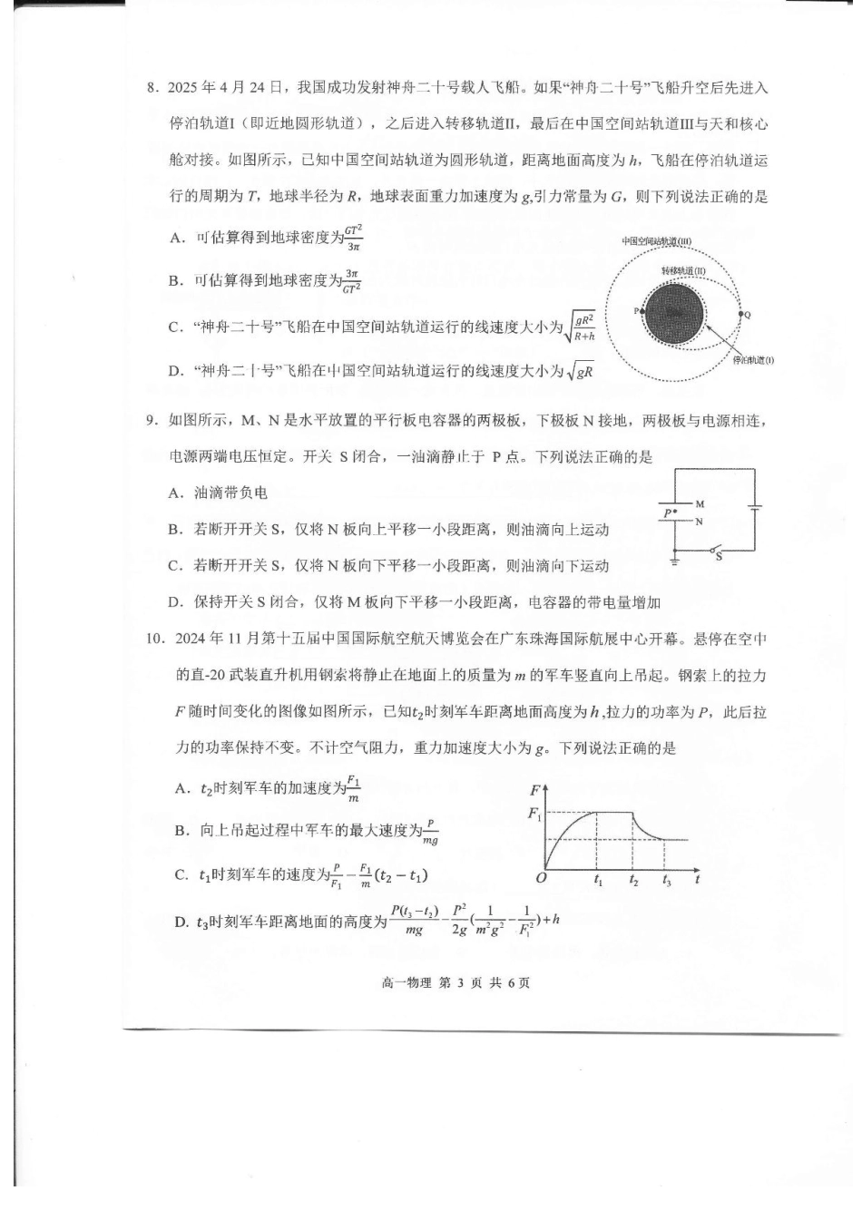 高一物理模拟题   江西省上饶市2024-2025学年高一下学期期末教学质量检测物理试卷含答案.pdf