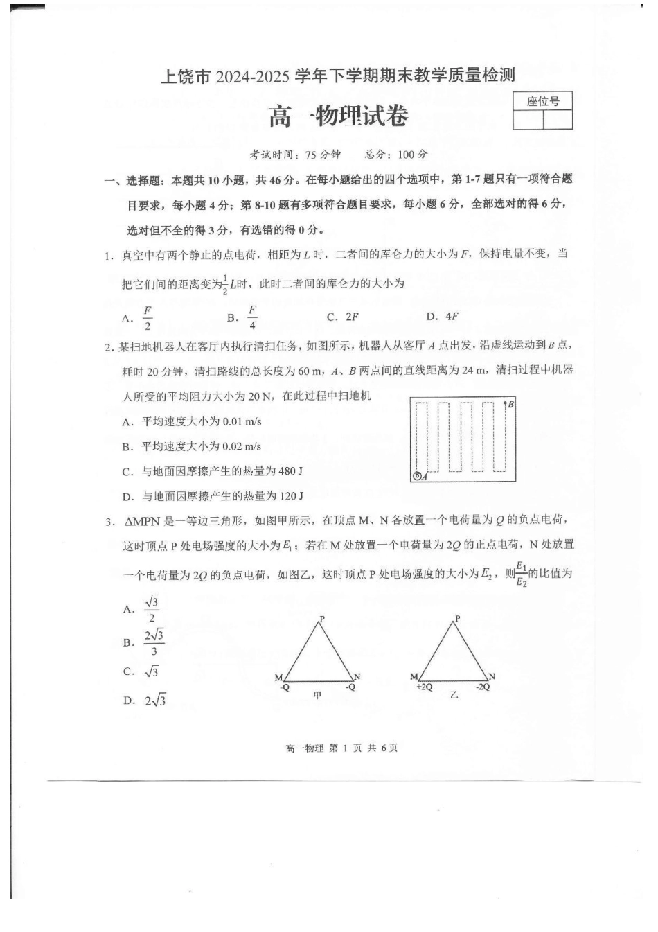 高一物理模拟题   江西省上饶市2024-2025学年高一下学期期末测试物理试卷（PDF版，含答案）.pdf