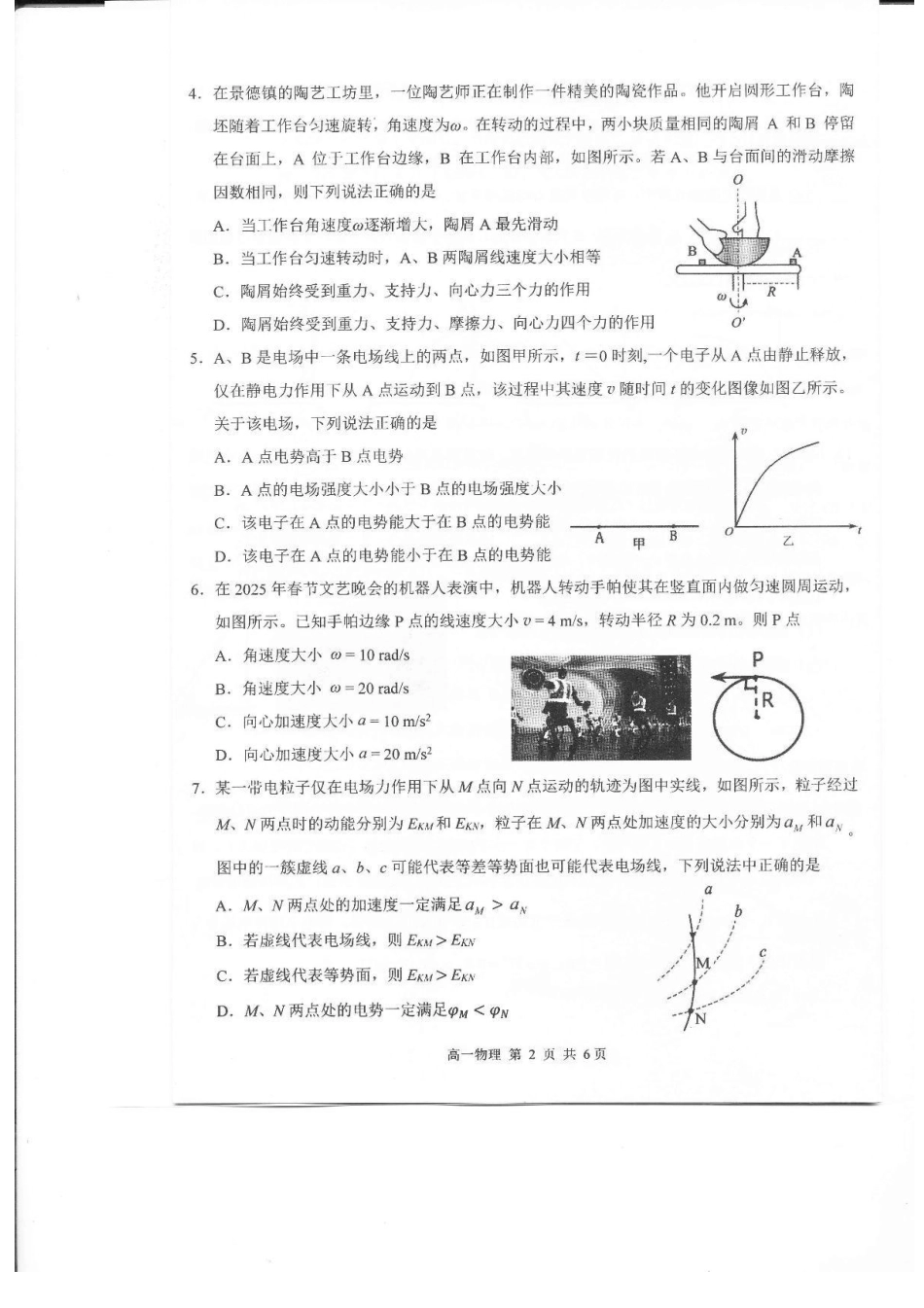 高一物理模拟题   江西省上饶市2024-2025学年高一下学期期末测试物理试卷（PDF版，含答案）.pdf