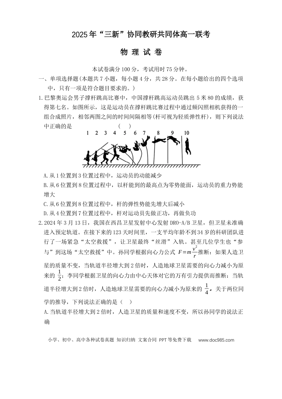 高一物理模拟题   江西省三新协同教研共同体2024-2025学年高一下学期5月联考试题 物理 Word版含答案.docx