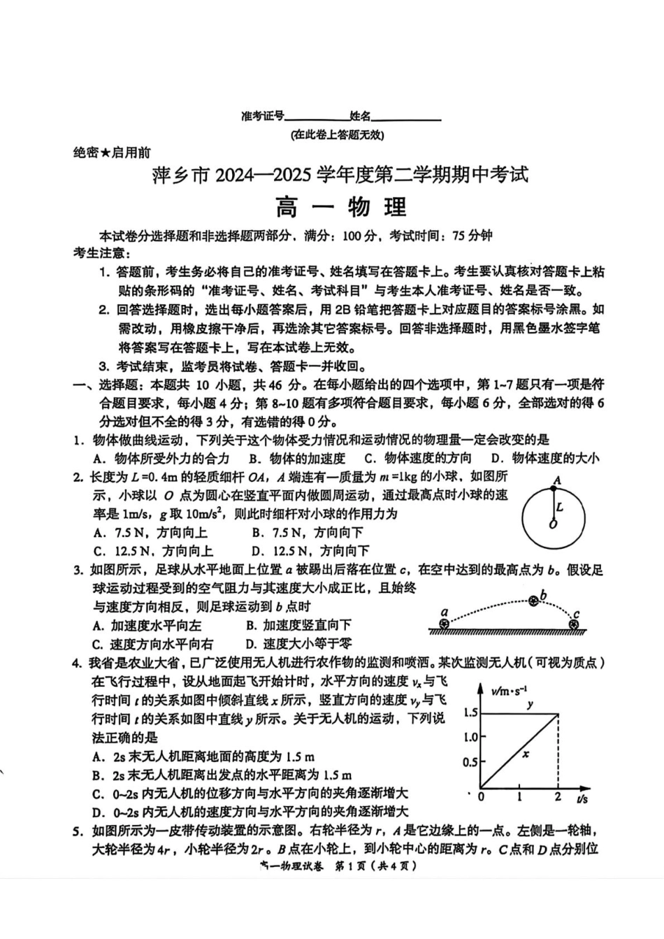 高一物理模拟题   江西省萍乡市2024-2025学年高一下学期4月期中物理试卷（PDF版，含答案）.pdf