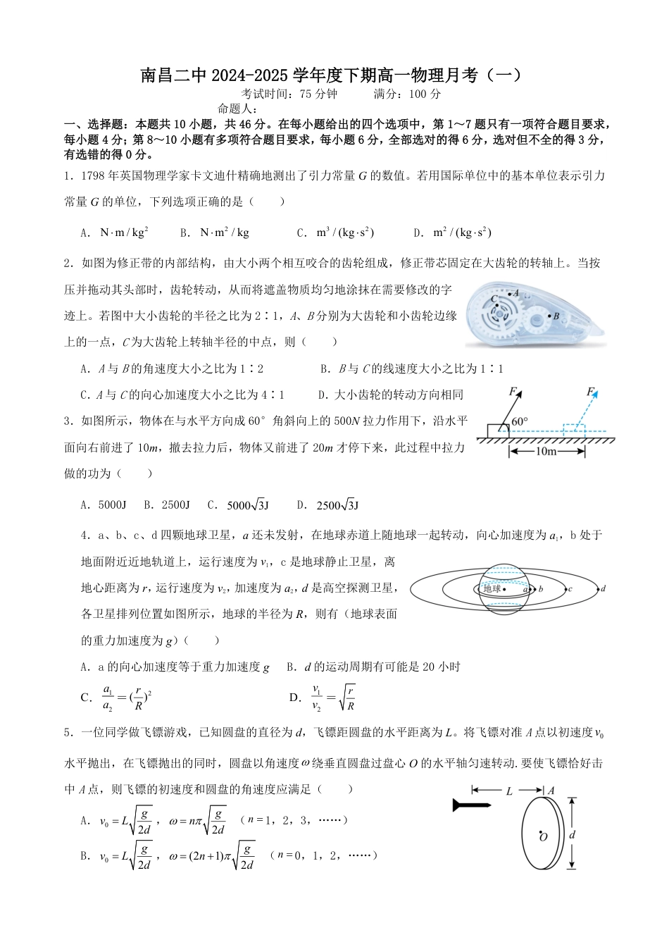高一物理模拟题   江西省南昌市第二中学2024-2025学年高一下学期3月月考试题 物理 Word版含解析.pdf