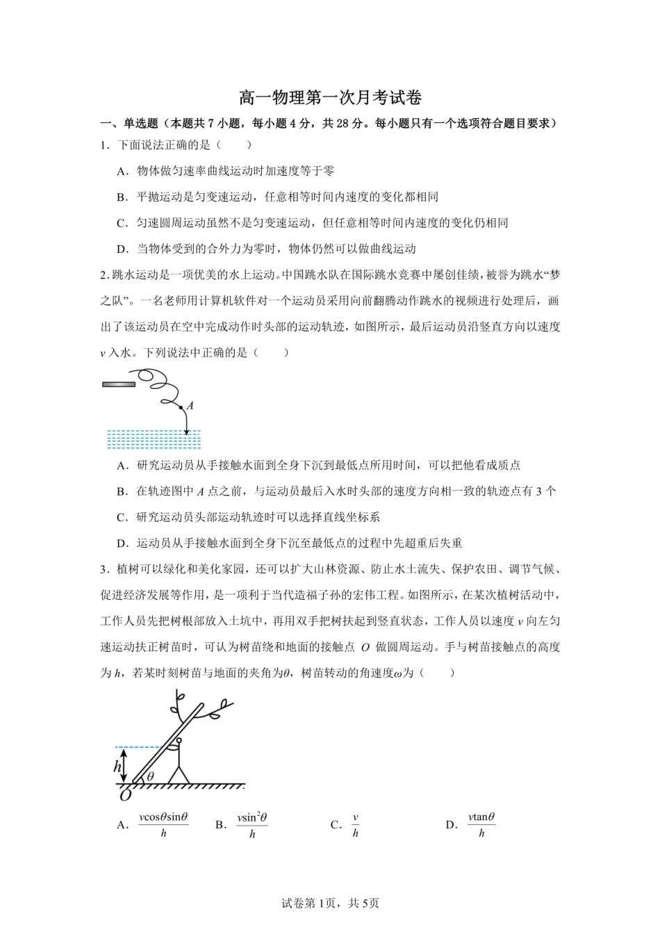 高一物理模拟题   江西省赣州中学2024-2025学年高一下学期第一次月考物理试卷（PDF版，含解析）.pdf