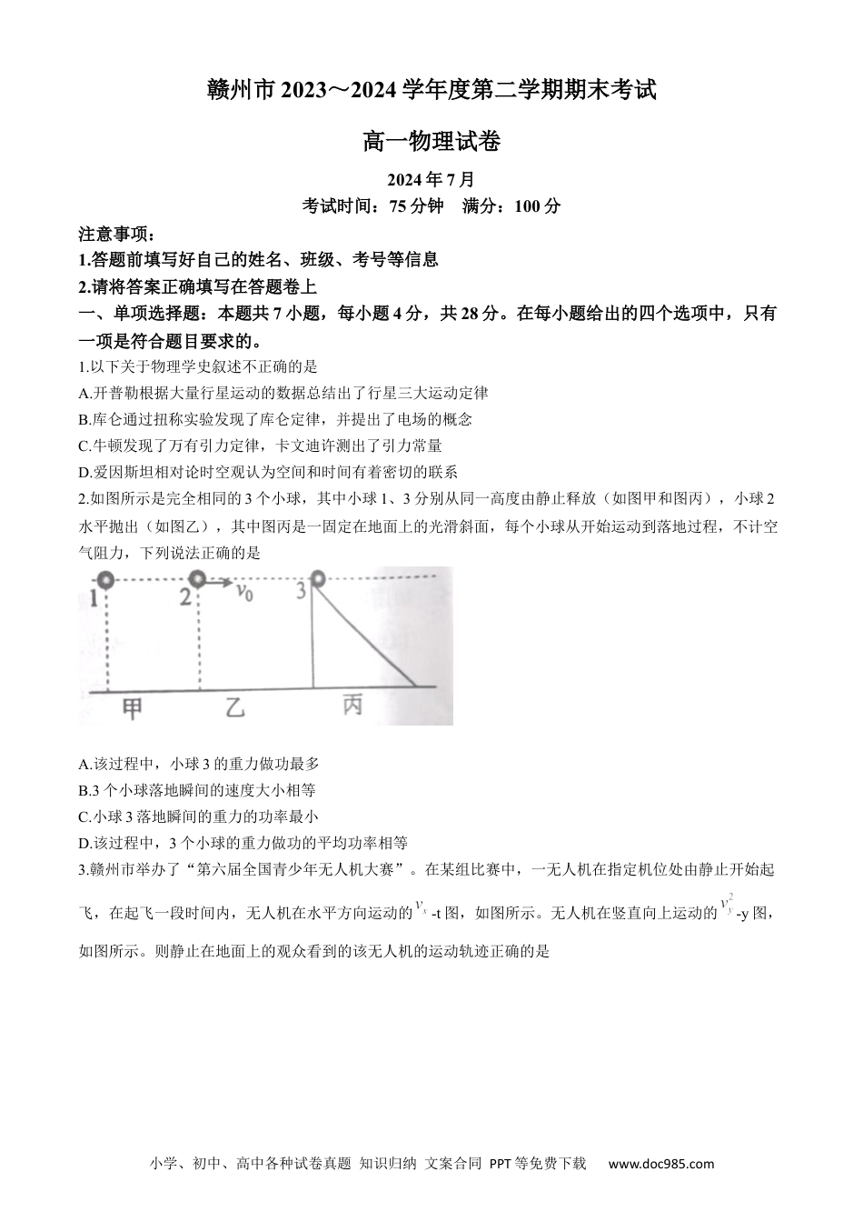 高一物理模拟题   江西省赣州市2023-2024学年高一下学期7月期末考试物理试题(无答案).docx
