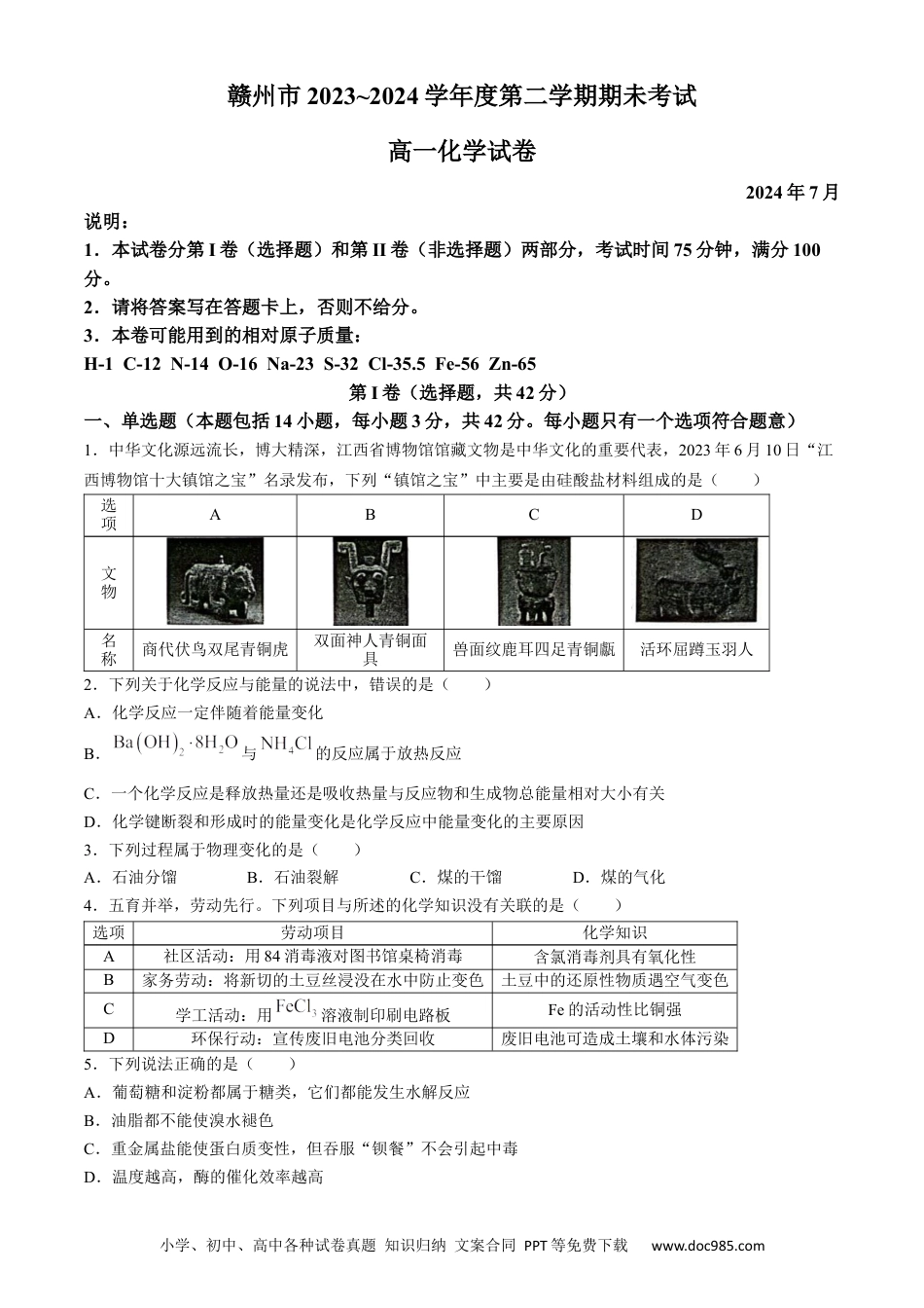 高一物理模拟题   江西省赣州市2023-2024学年高一下学期7月期末考试化学试题(无答案).docx