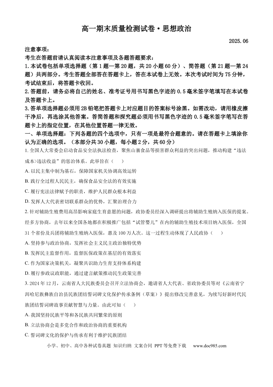 高一物理模拟题   江苏省镇江市丹阳市2024-2025学年高一下学期6月期末考试政治试题.docx